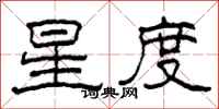 柯春海星度隶书怎么写