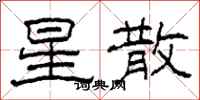 柯春海星散隶书怎么写