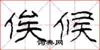 柯春海俟候隶书怎么写
