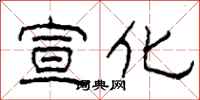 柯春海宣化隶书怎么写