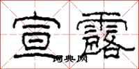 柯春海宣露隶书怎么写