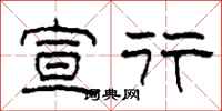 柯春海宣行隶书怎么写