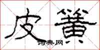 柯春海皮簧隶书怎么写