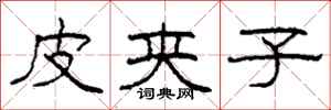 柯春海皮夹子隶书怎么写