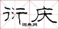 柯春海衍庆隶书怎么写