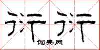 柯春海衍衍隶书怎么写