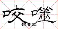 柯春海咬噬隶书怎么写