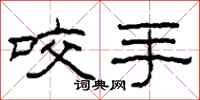 柯春海咬手隶书怎么写