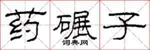 柯春海药碾子隶书怎么写