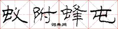 柯春海蚁附蜂屯隶书怎么写