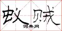 柯春海蚁贼隶书怎么写