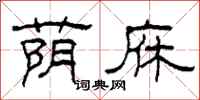 柯春海荫庥隶书怎么写