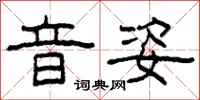柯春海音姿隶书怎么写