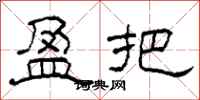 柯春海盈把隶书怎么写