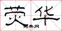 柯春海荧华隶书怎么写
