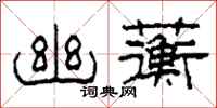 柯春海幽蘅隶书怎么写