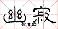 柯春海幽寂隶书怎么写
