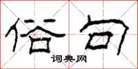 柯春海俗句隶书怎么写