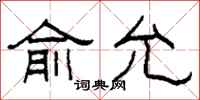 柯春海俞允隶书怎么写