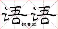 柯春海语语隶书怎么写