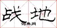 柯春海战地隶书怎么写