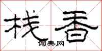 柯春海栈香隶书怎么写