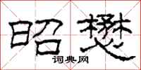 柯春海昭懋隶书怎么写