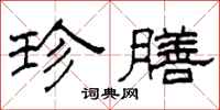 柯春海珍膳隶书怎么写