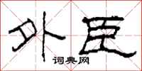 柯春海外臣隶书怎么写