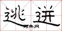 柯春海逃迸隶书怎么写