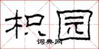柯春海枳园隶书怎么写