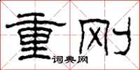 柯春海重刚隶书怎么写