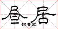 柯春海昼居隶书怎么写