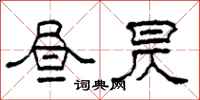 柯春海昼昃隶书怎么写