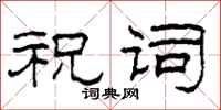 柯春海祝词隶书怎么写