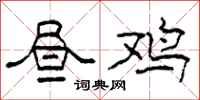 柯春海昼鸡隶书怎么写