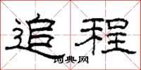 柯春海追程隶书怎么写