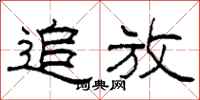柯春海追放隶书怎么写