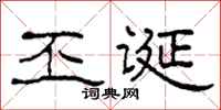 柯春海丕诞隶书怎么写
