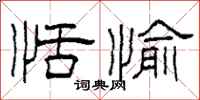 柯春海恬愉隶书怎么写