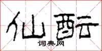 柯春海仙酝隶书怎么写