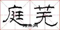 柯春海庭芜隶书怎么写