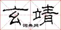 柯春海玄靖隶书怎么写