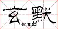 柯春海玄默隶书怎么写