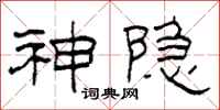 柯春海神隐隶书怎么写