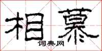 柯春海相慕隶书怎么写