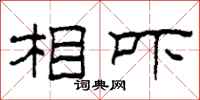 柯春海相吓隶书怎么写