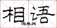 柯春海相语隶书怎么写