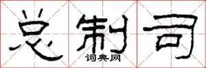 柯春海总制司隶书怎么写