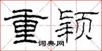 柯春海重颖隶书怎么写